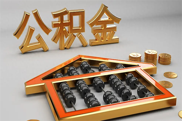 东阳上海公积金提取代办（上海公积金提取代办怎么收费）