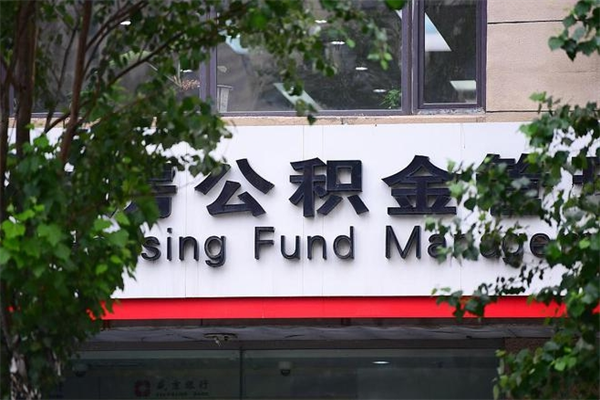 东阳过世后公积金有效期（人死了公积金最晚多久提）
